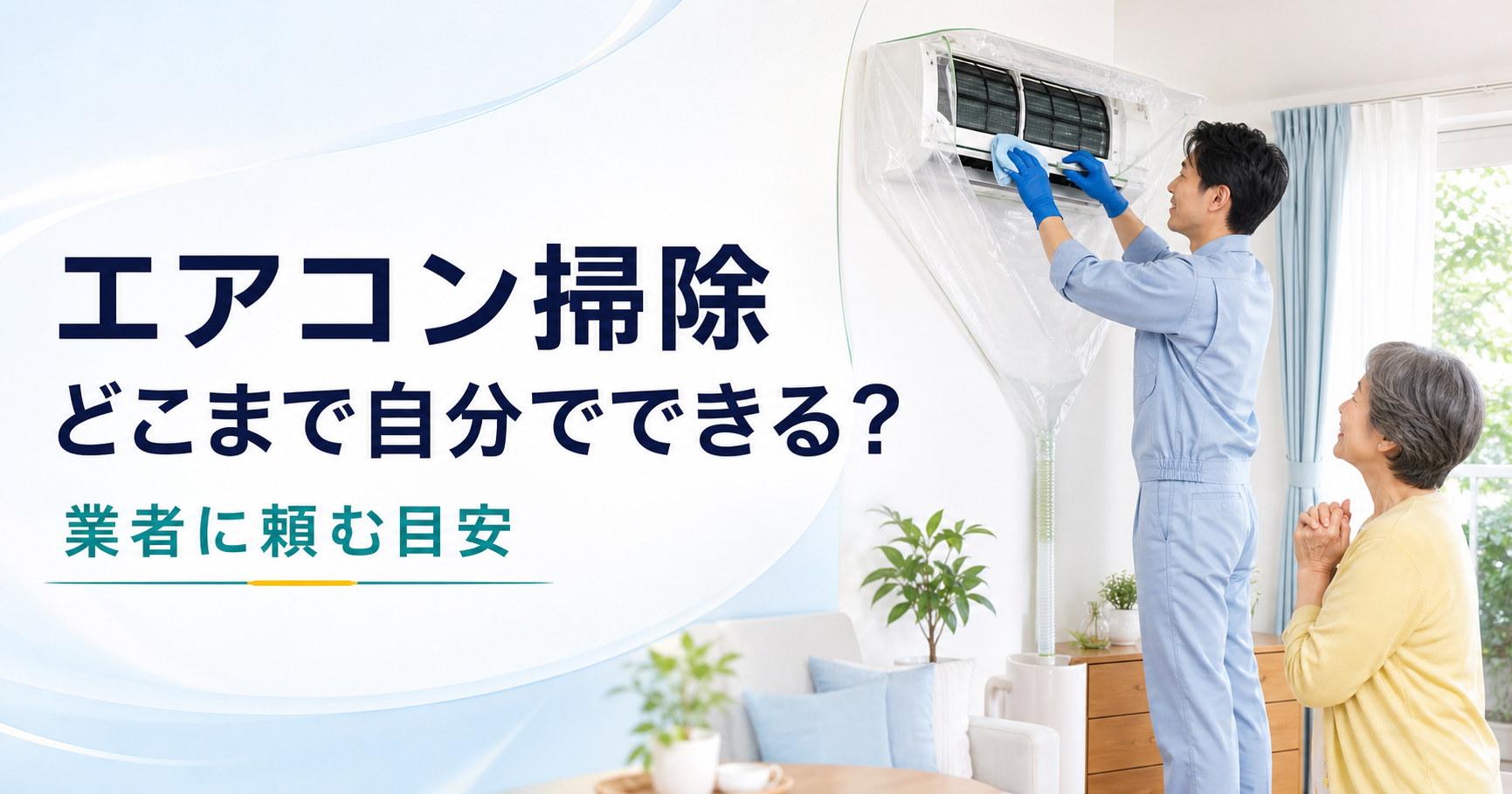 エアコンクリーニングは必要？自分で掃除できる範囲と業者に頼む目安