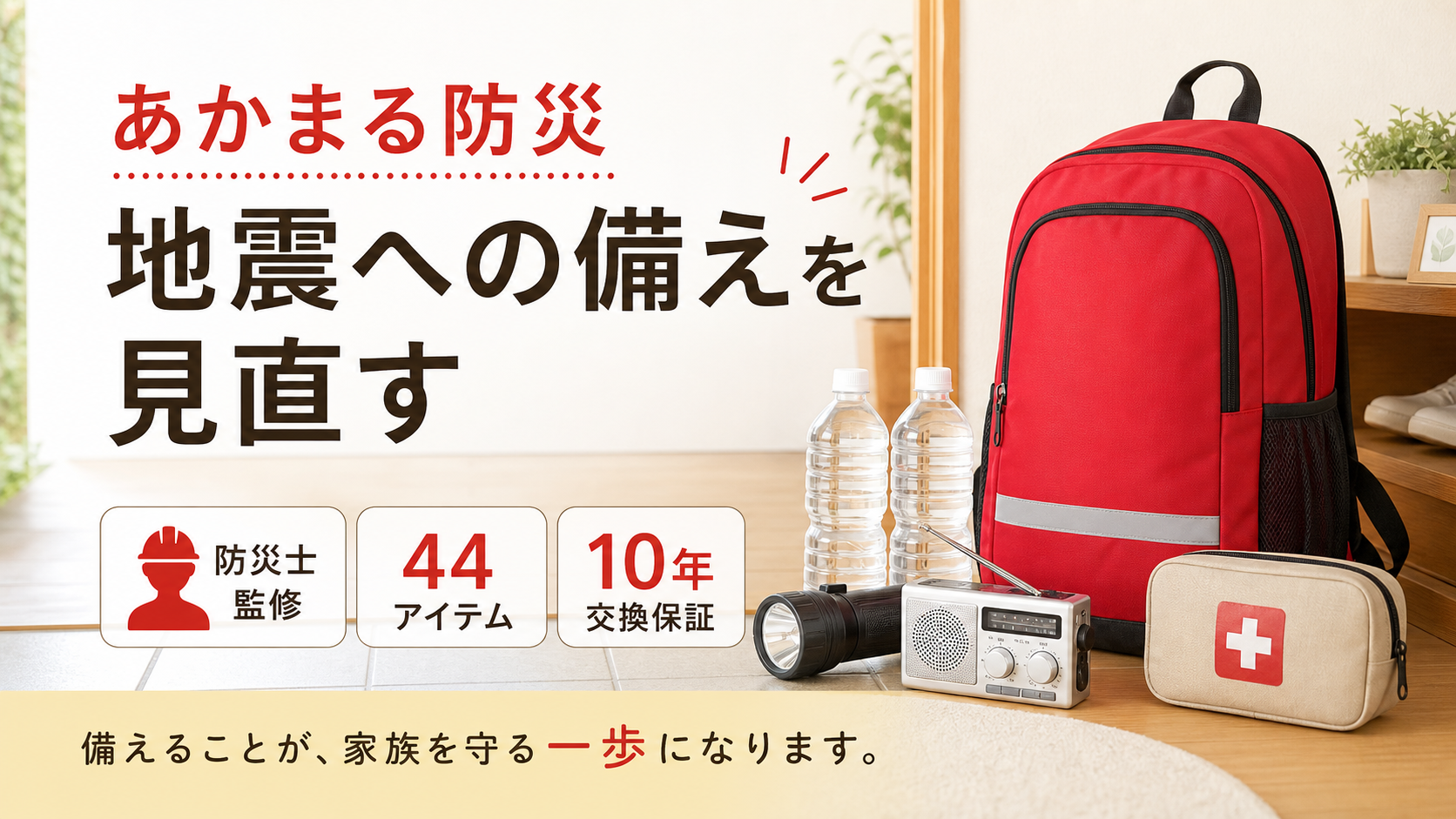 あかまる防災 防災士監修の防災セット44点