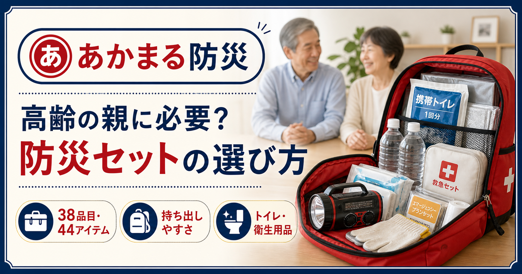あかまる防災セットの中身と高齢者向けの選び方