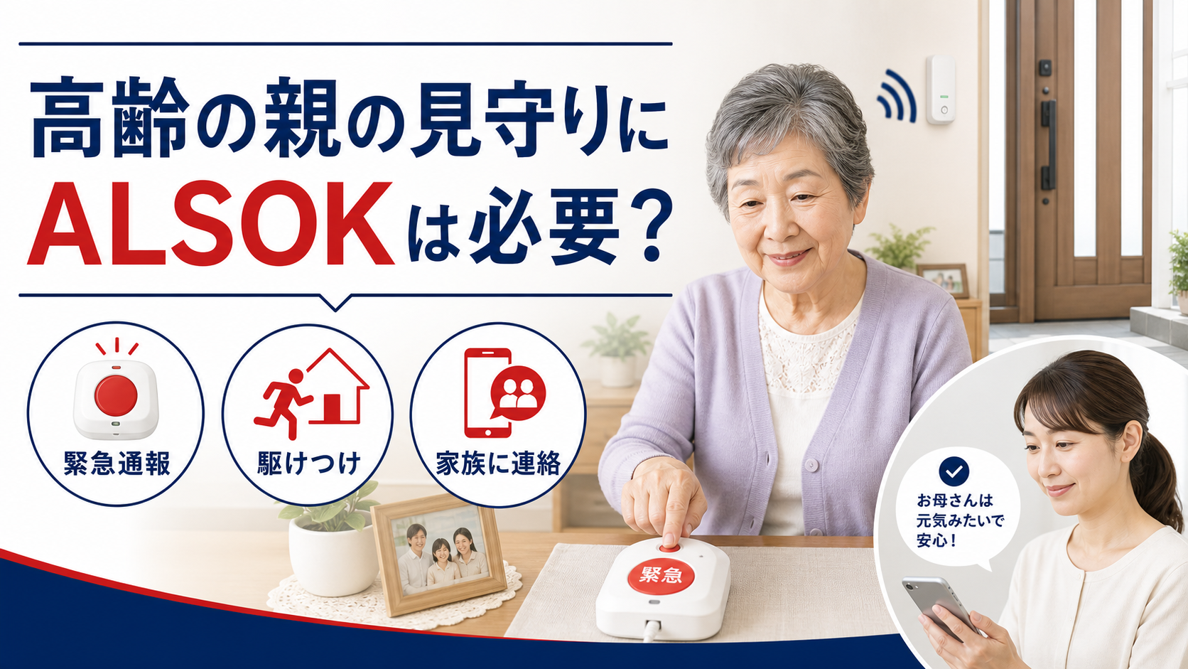 高齢の親の見守りにALSOKは必要かを示すイメージ