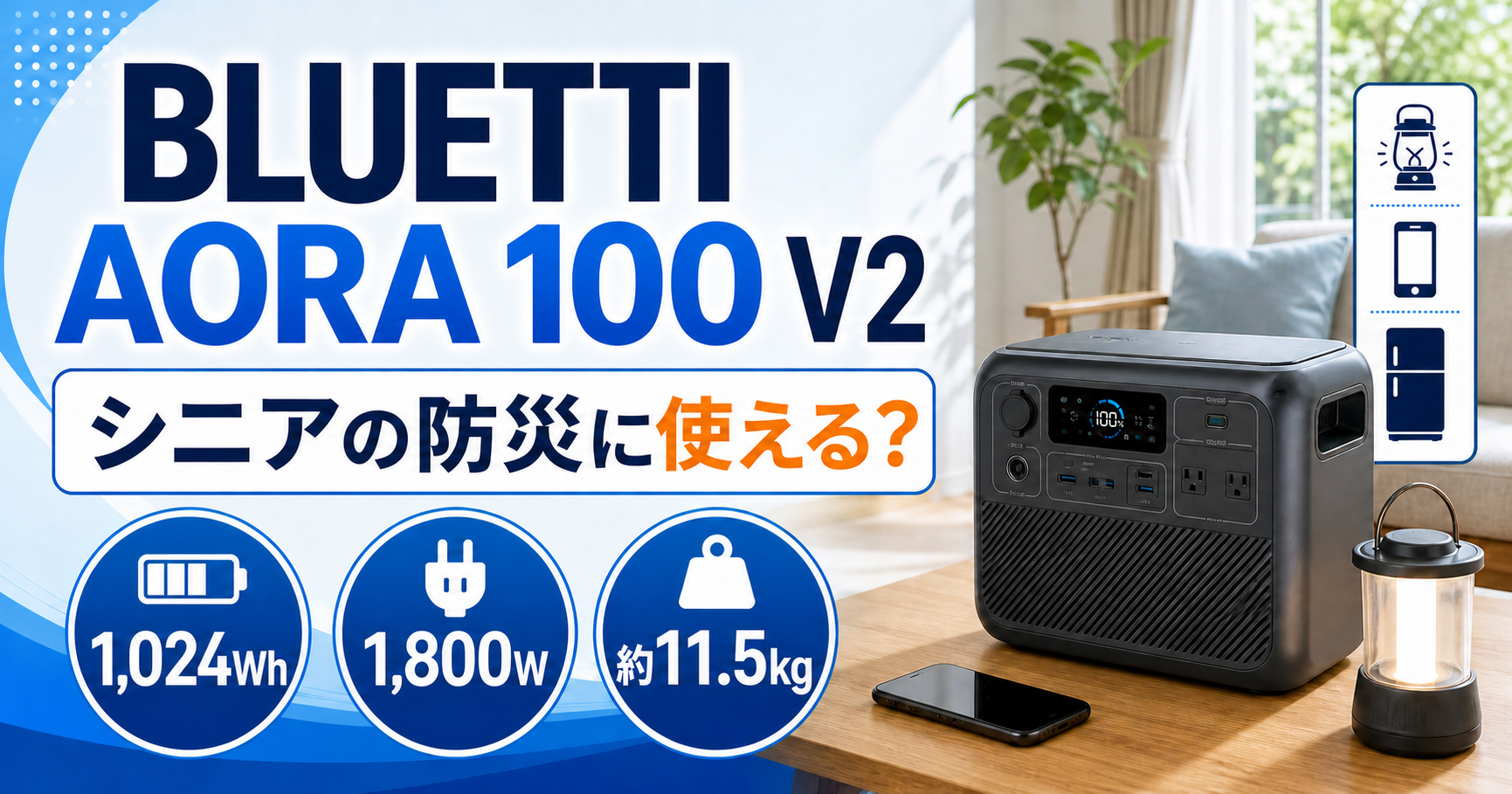 BLUETTI AORA 100 V2はシニアの防災に使える？容量・重さ・高出力を解説