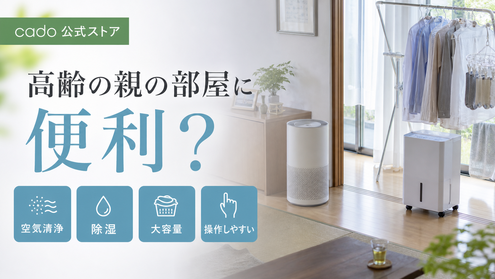 カドー公式ストアの空気清浄機と除湿機を高齢の親の部屋で選ぶ記事のアイキャッチ