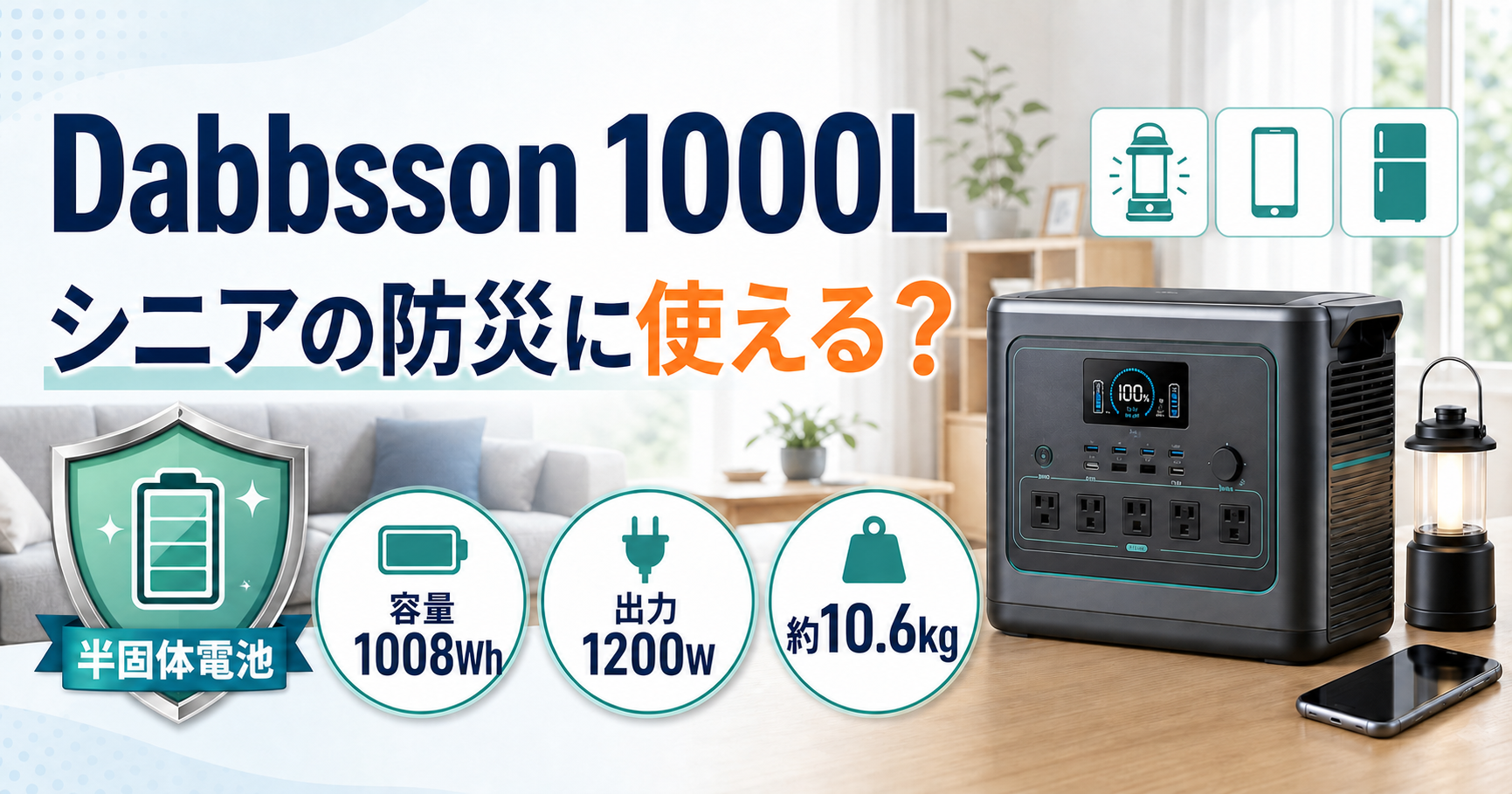 Dabbsson 1000Lはシニアの防災に使える？半固体電池・容量・重さを解説