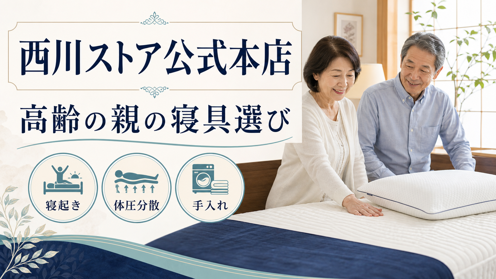 西川ストア公式本店で高齢の親の寝具を選ぶイメージ