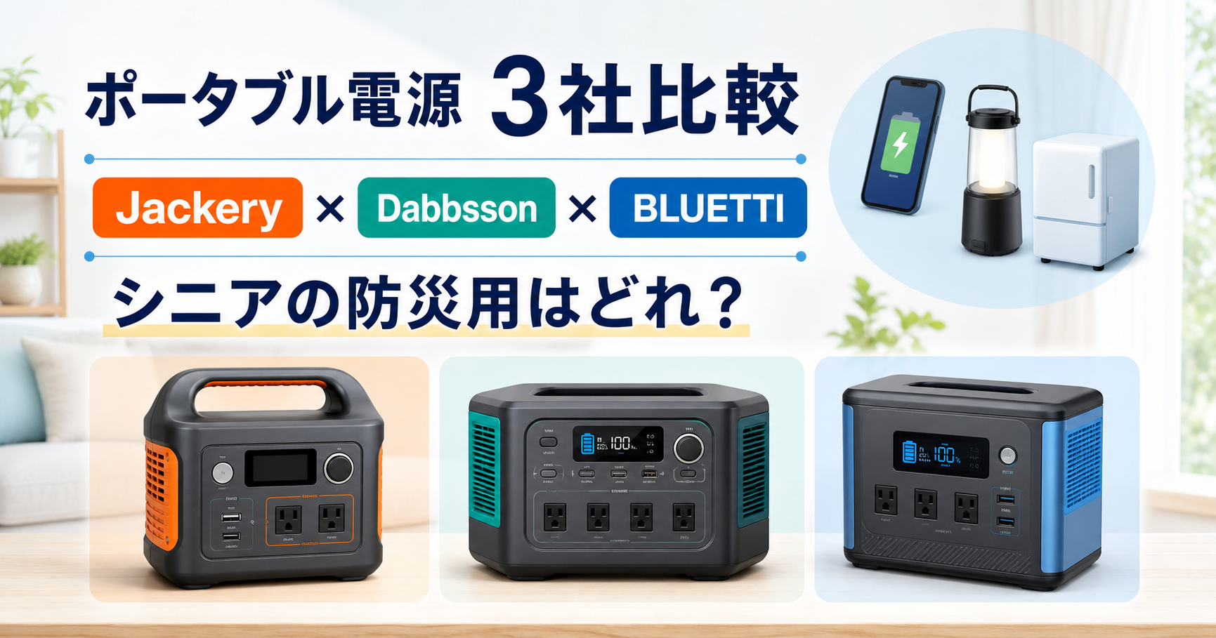 Jackery・Dabbsson・BLUETTI比較｜シニアの防災用ポータブル電源