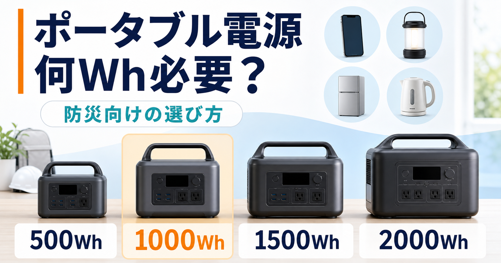 ポータブル電源は何Wh必要？500・1000・1500・2000Whの容量比較