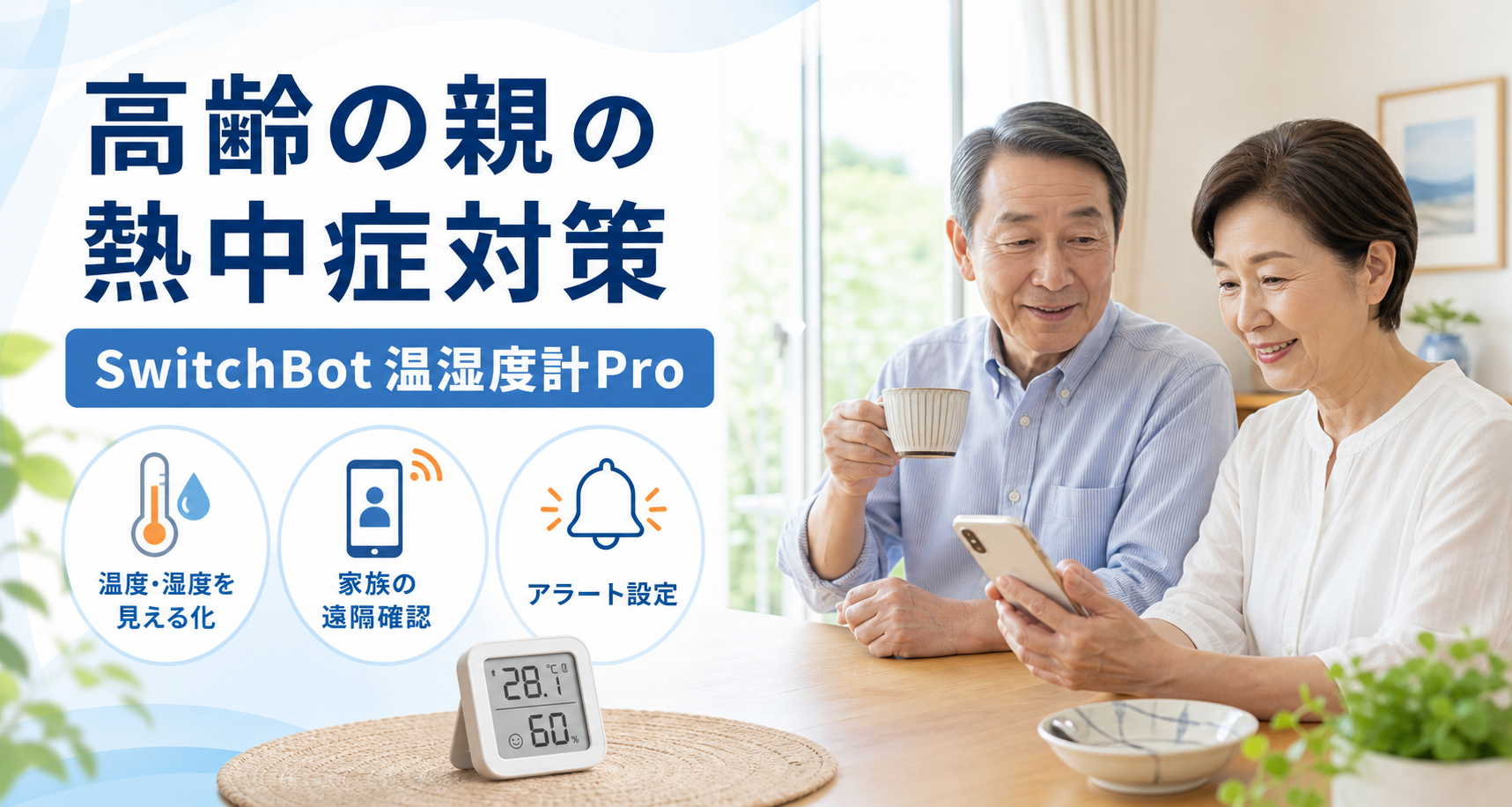 高齢の親の熱中症対策にSwitchBot温湿度計Pro