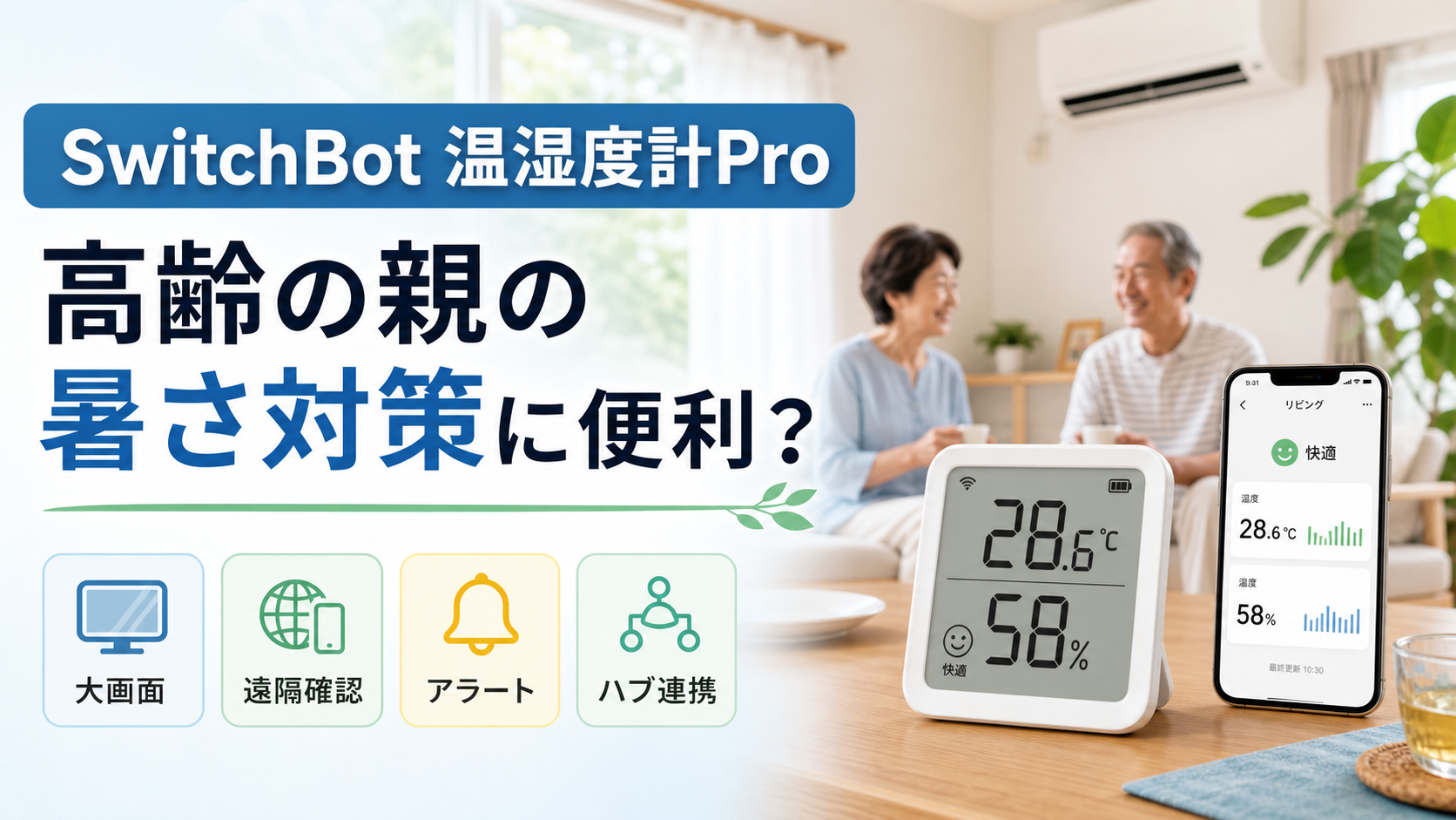 SwitchBot温湿度計Proで高齢の親の暑さ対策を考える記事のアイキャッチ