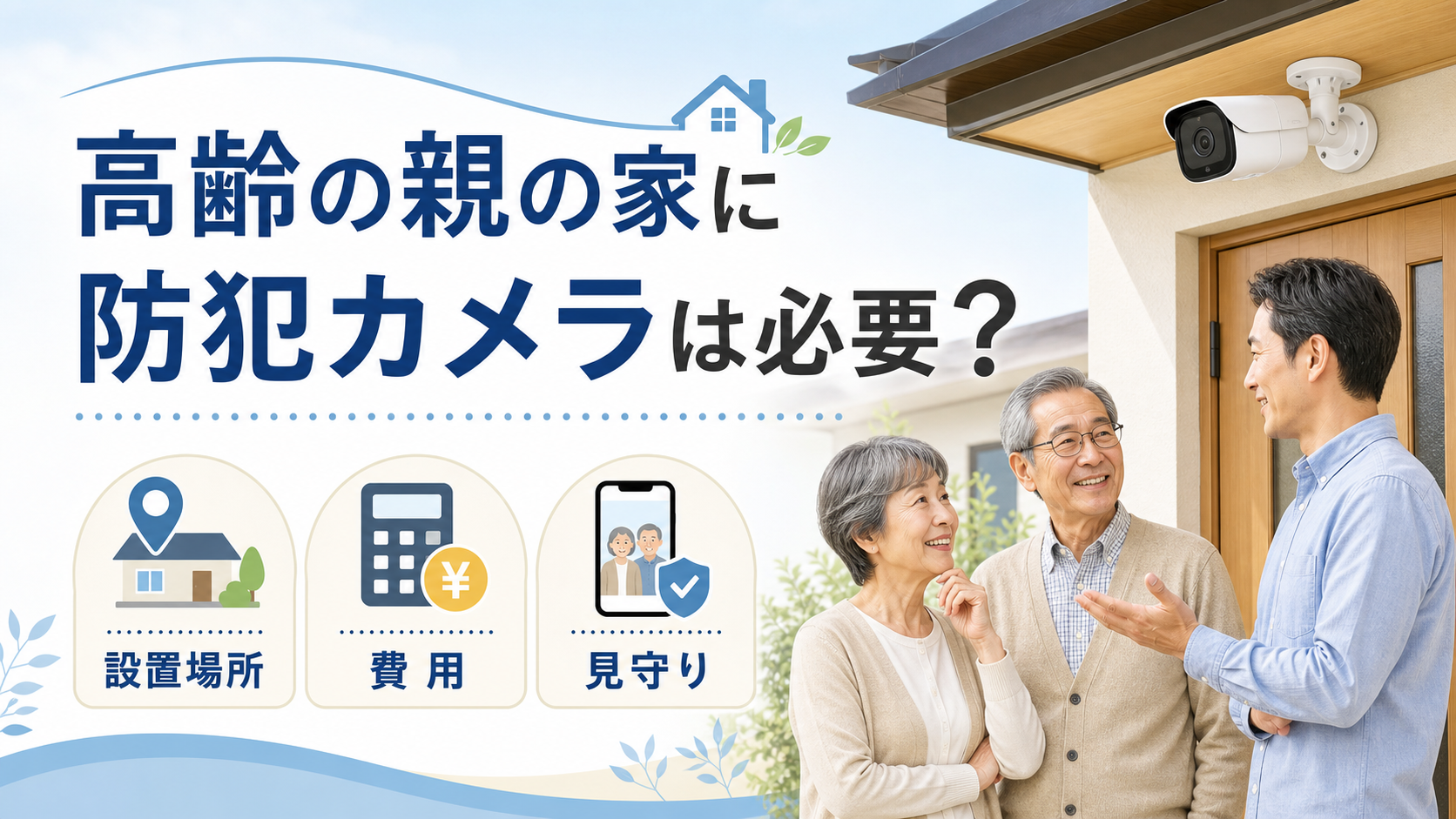 高齢の親の家に設置する防犯カメラのイメージ