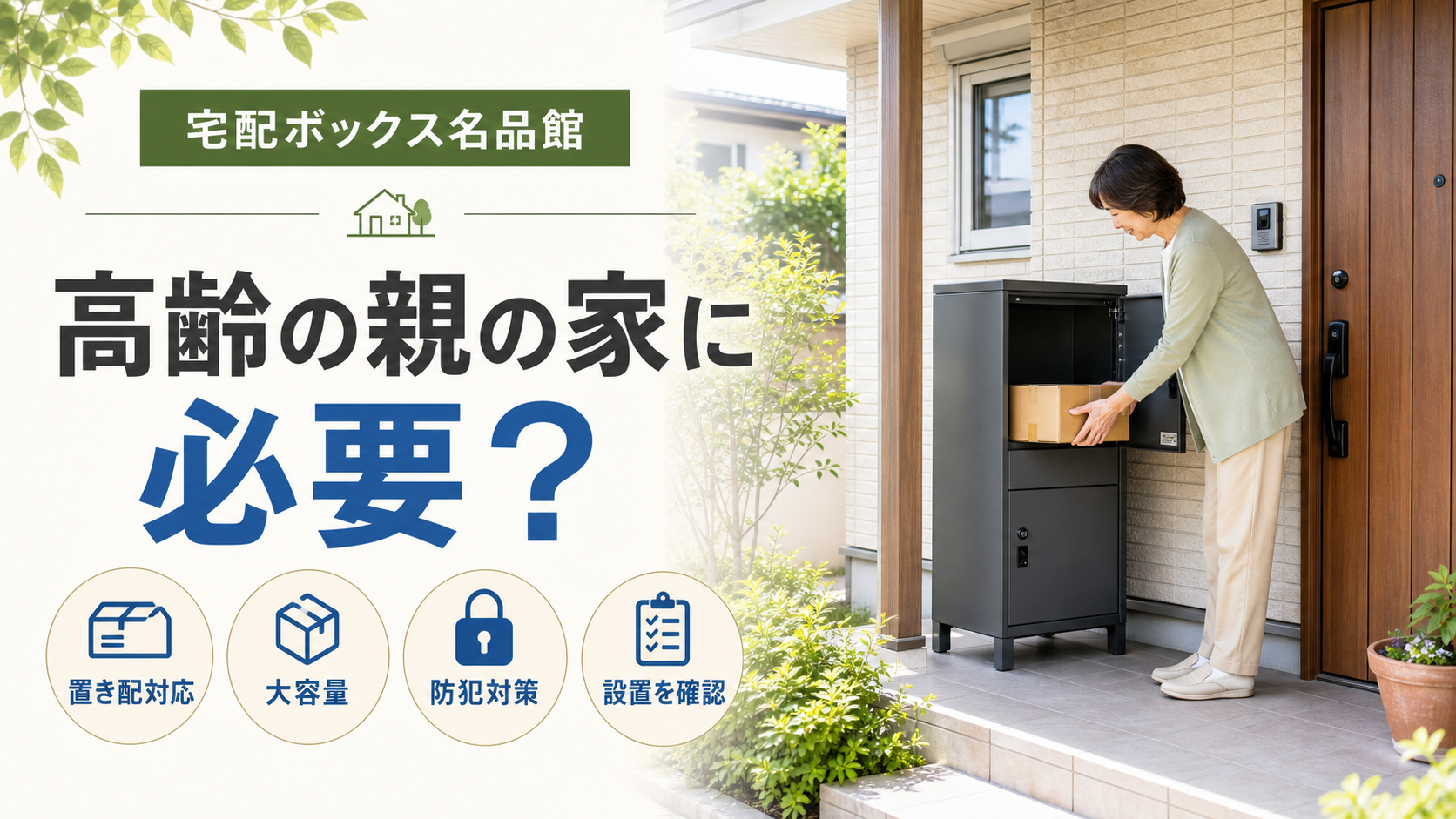 宅配ボックス名品館で高齢の親の家の荷物受け取りを考える記事のアイキャッチ