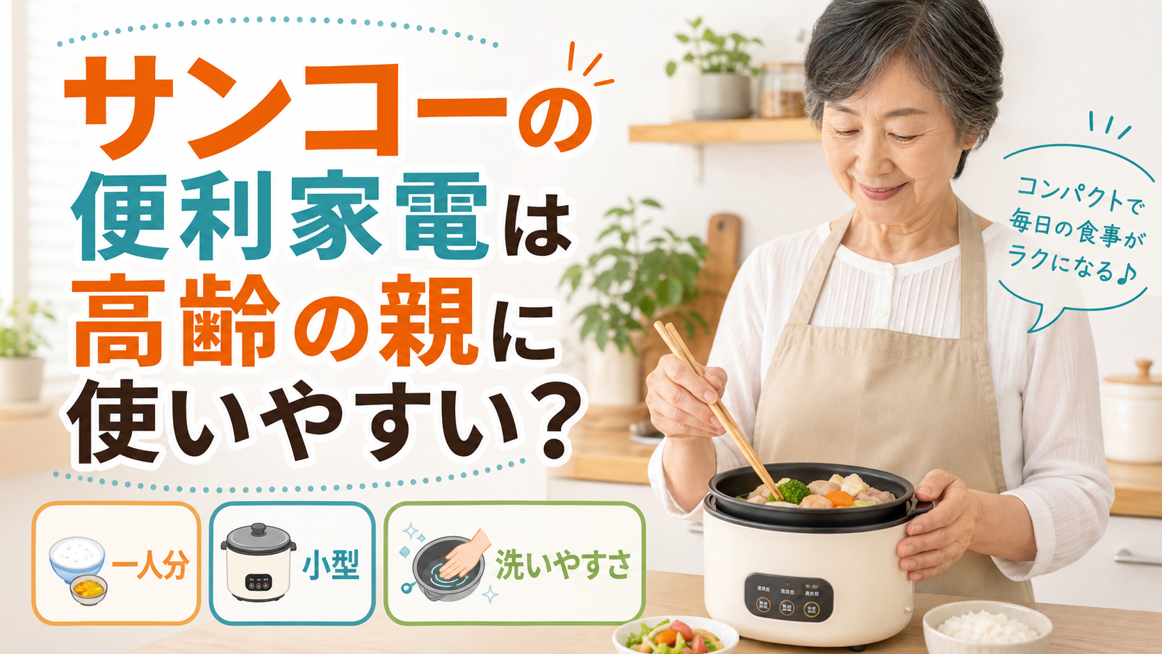 サンコーの便利家電を使う高齢の親
