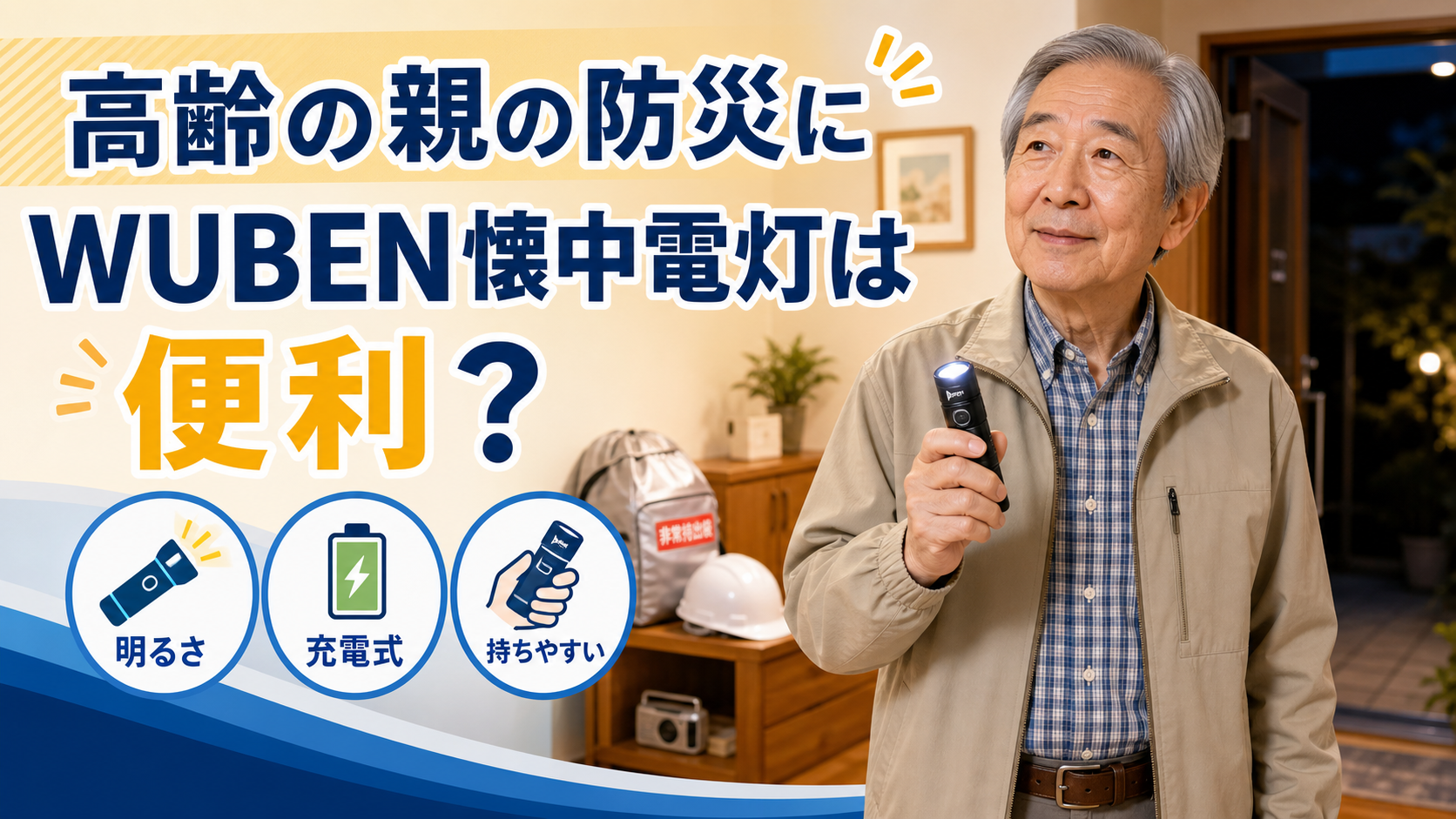 高齢の親の防災に使えるWUBEN懐中電灯