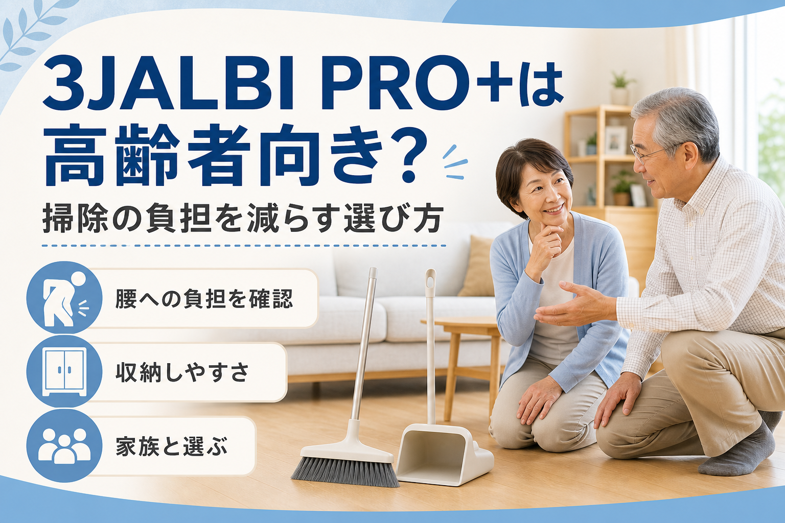 3JALBI PRO+と掃除道具を確認するシニア夫婦