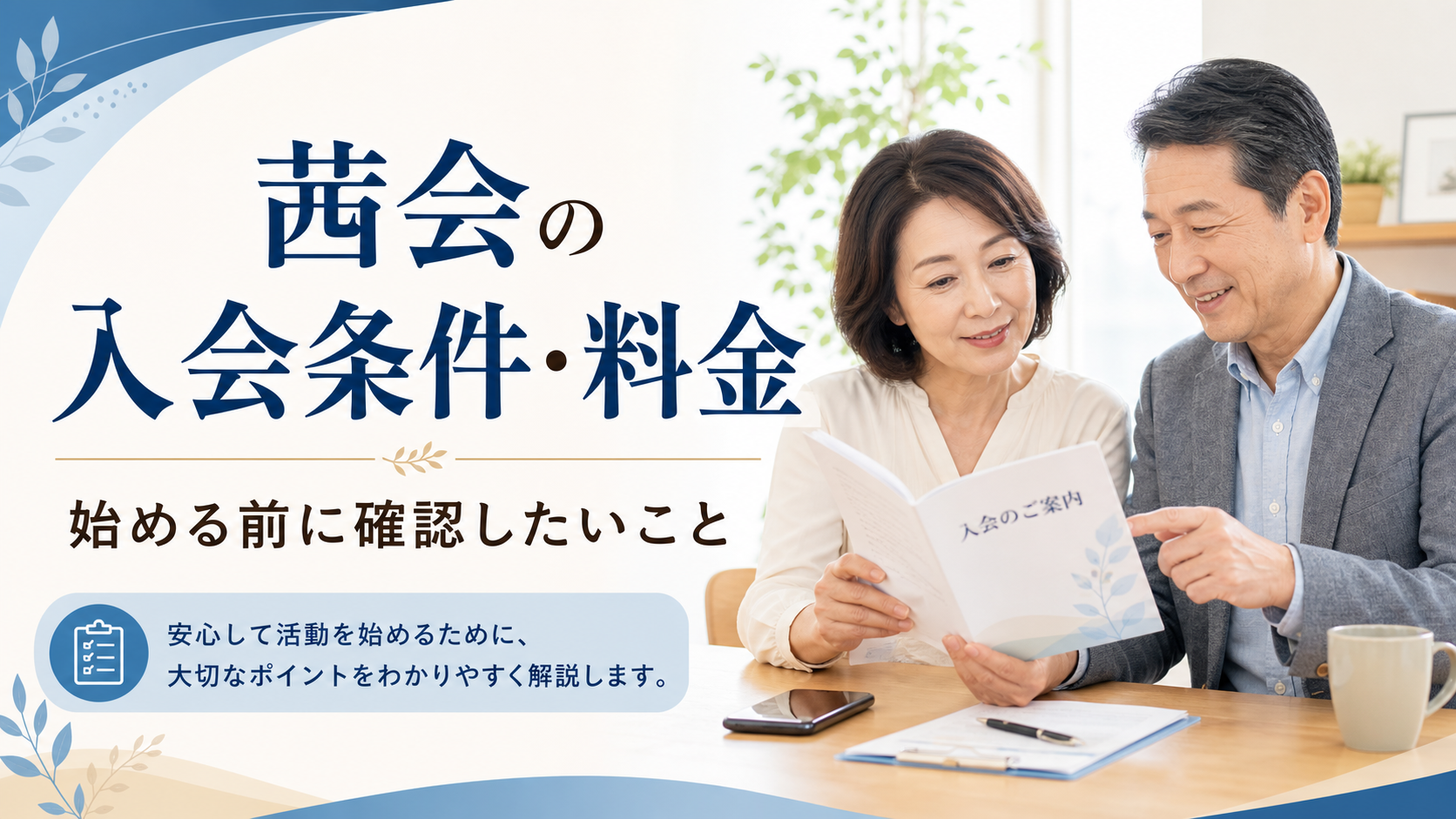 茜会の入会条件と料金を確認するシニア夫婦のイメージ