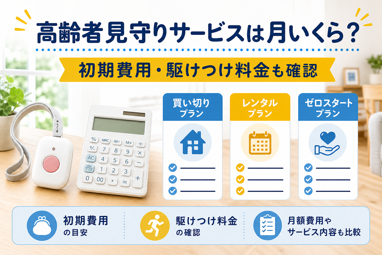 高齢者見守りサービスの月額・初期費用・駆けつけ料金を確認する比較画像