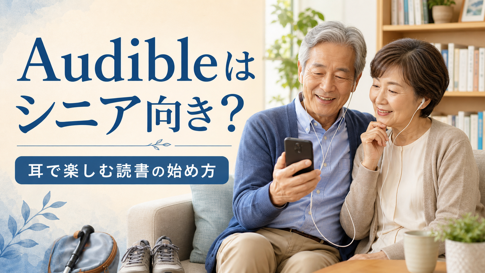 Audibleで耳から読書を楽しむシニア夫婦