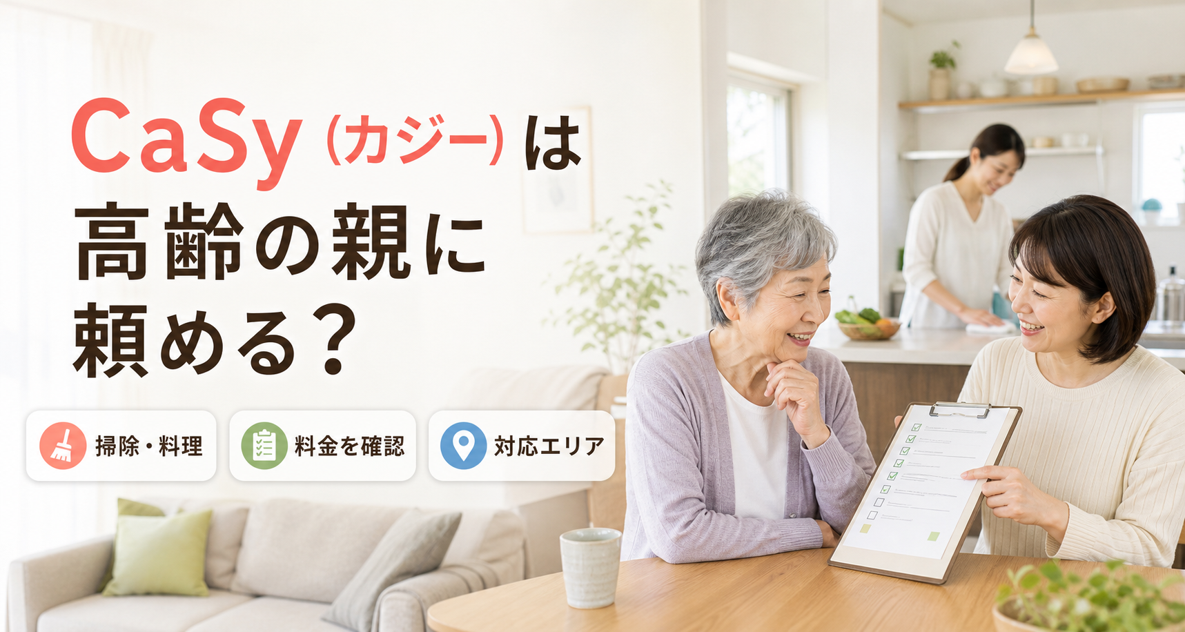 CaSy（カジー）の家事代行を高齢の親に頼む前の確認ポイント