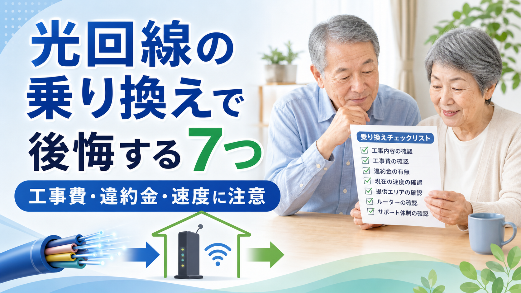 光回線の乗り換えで後悔しないための工事費・違約金・速度の確認ポイント