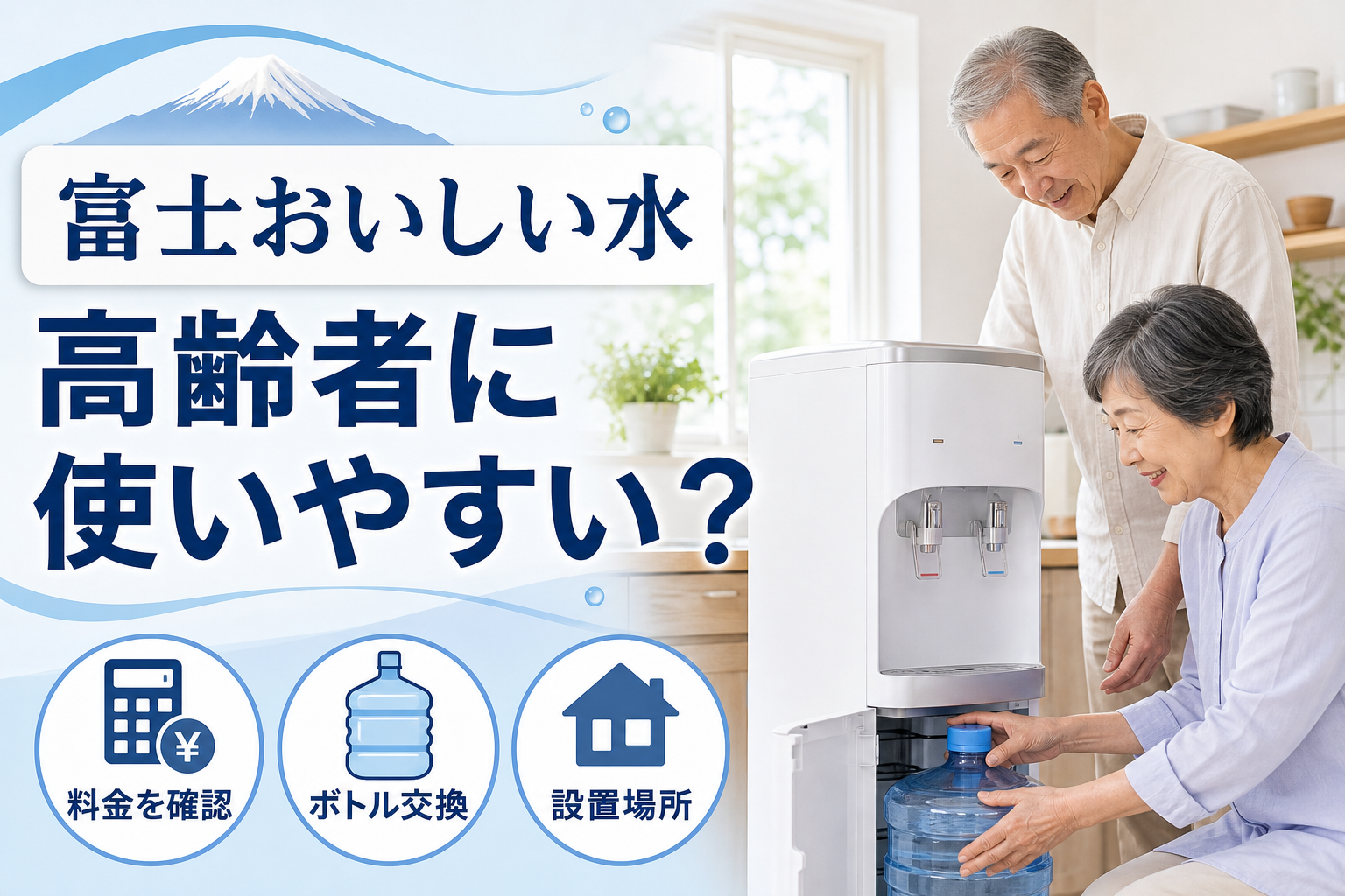 富士おいしい水と高齢者の夫婦