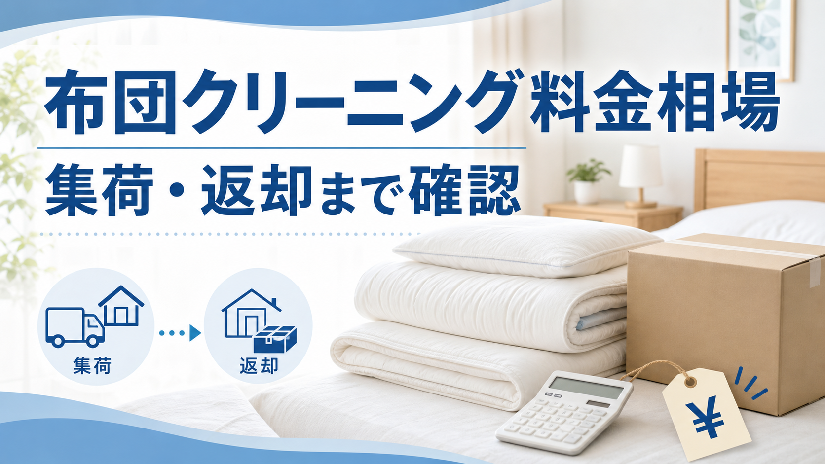 布団クリーニング料金相場と集荷・返却の確認ポイント