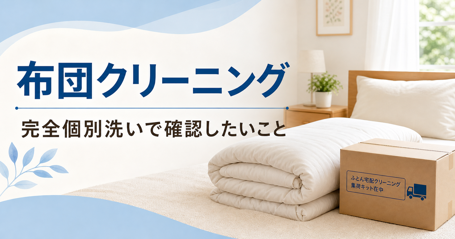 布団クリーニングを利用するシニア世帯と寝具のイメージ