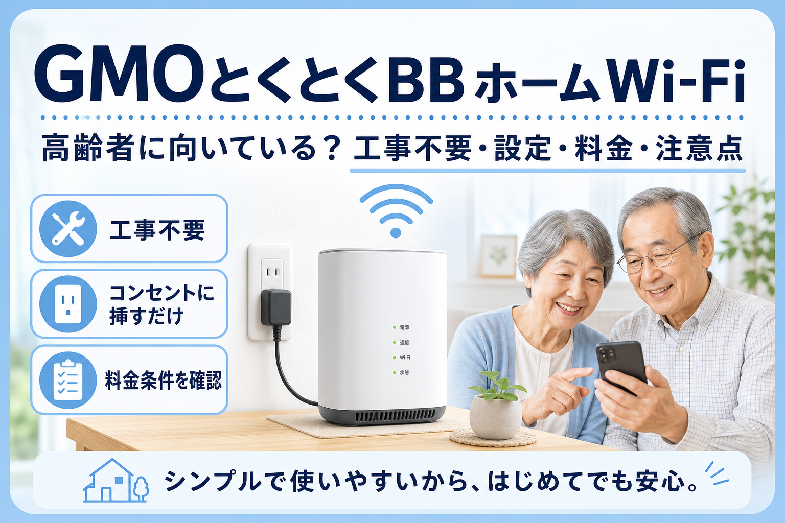 GMOとくとくBBホームWi-Fiを高齢者が使う際の工事不要・設定・料金の確認ポイント