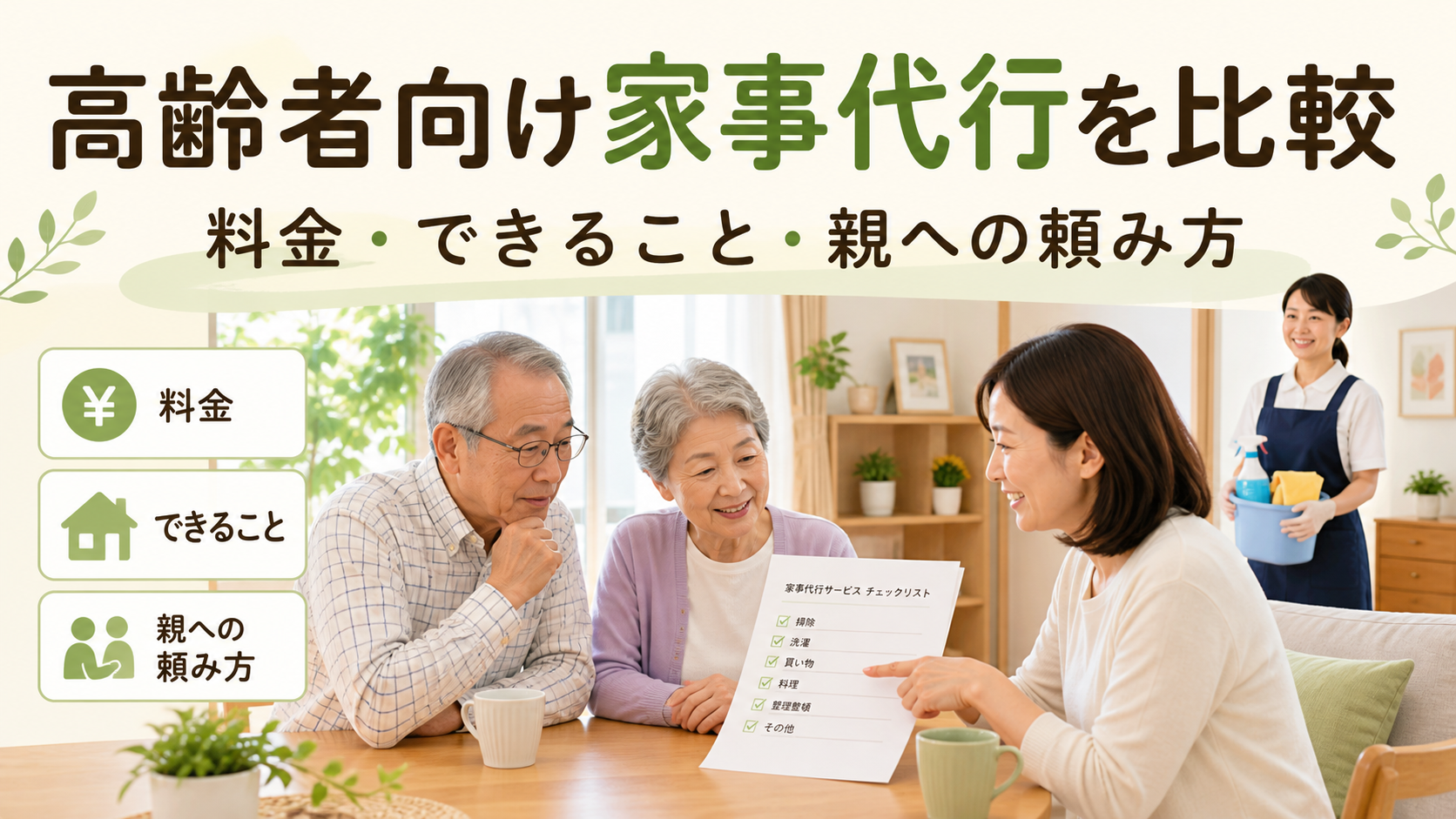 高齢者向け家事代行を料金・できること・親への頼み方で比較するイメージ