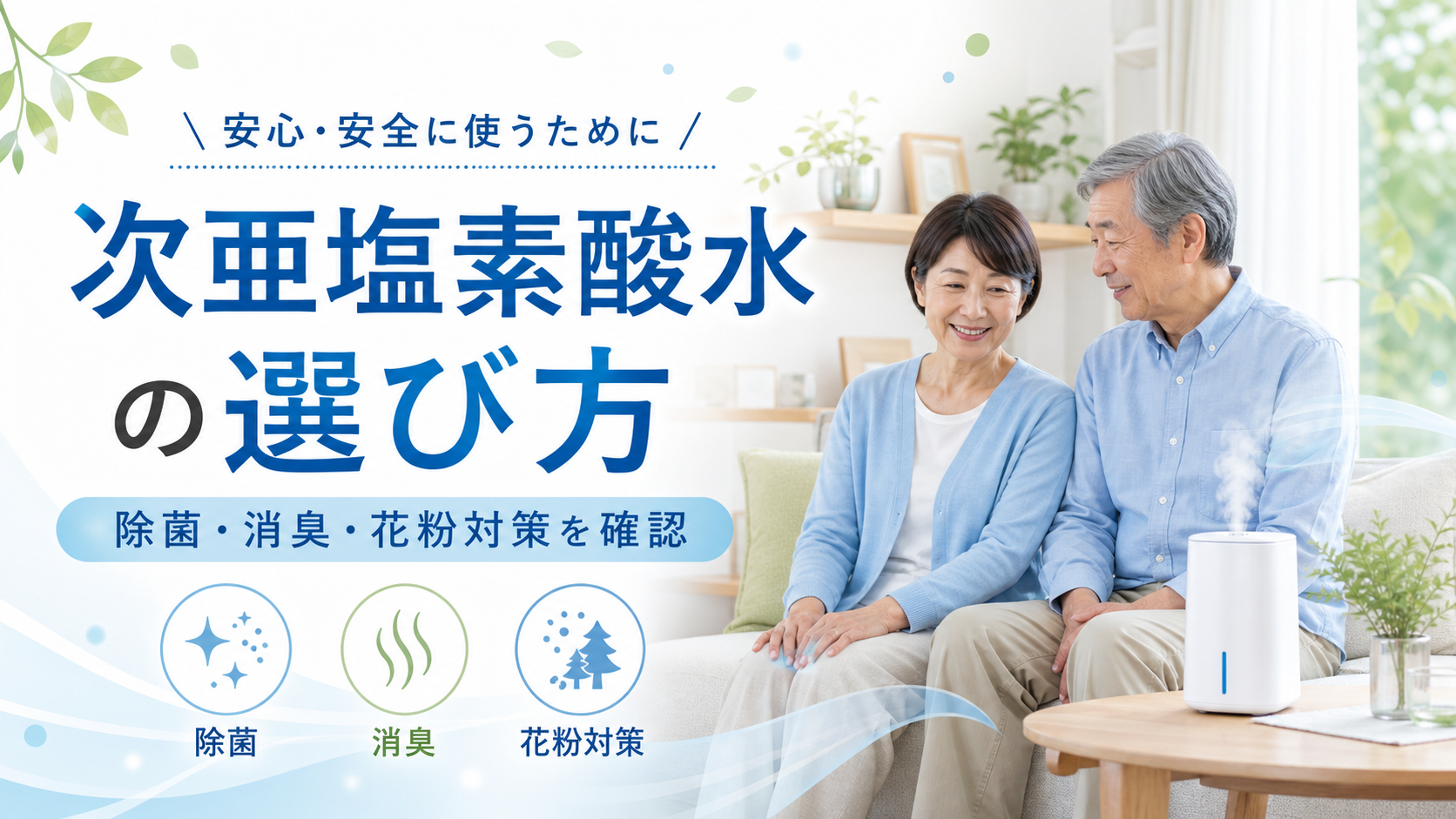 次亜塩素酸水の選び方と除菌・消臭・花粉対策を確認するシニア夫婦