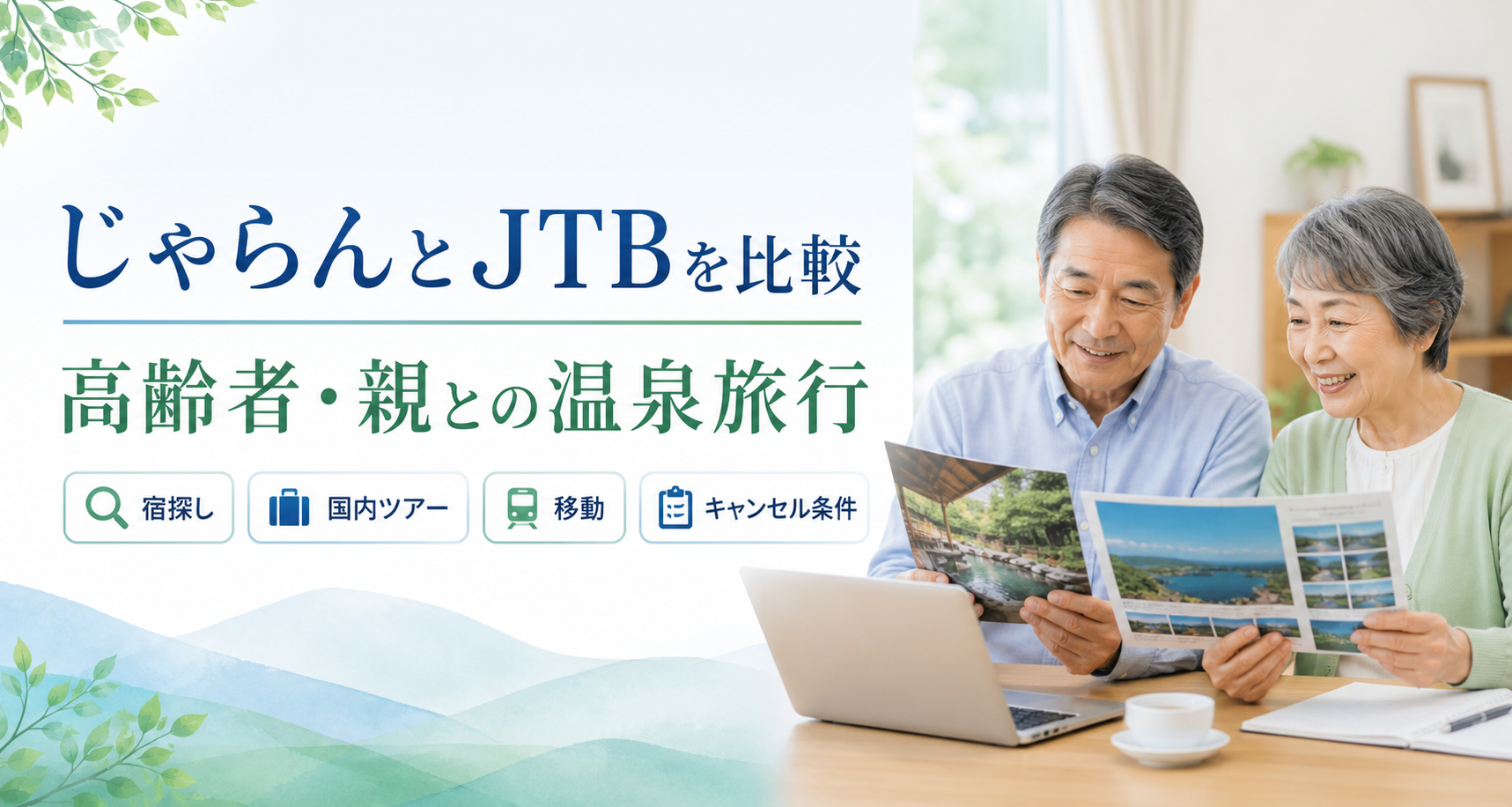 じゃらんとJTBを比較する高齢者夫婦の温泉旅行計画