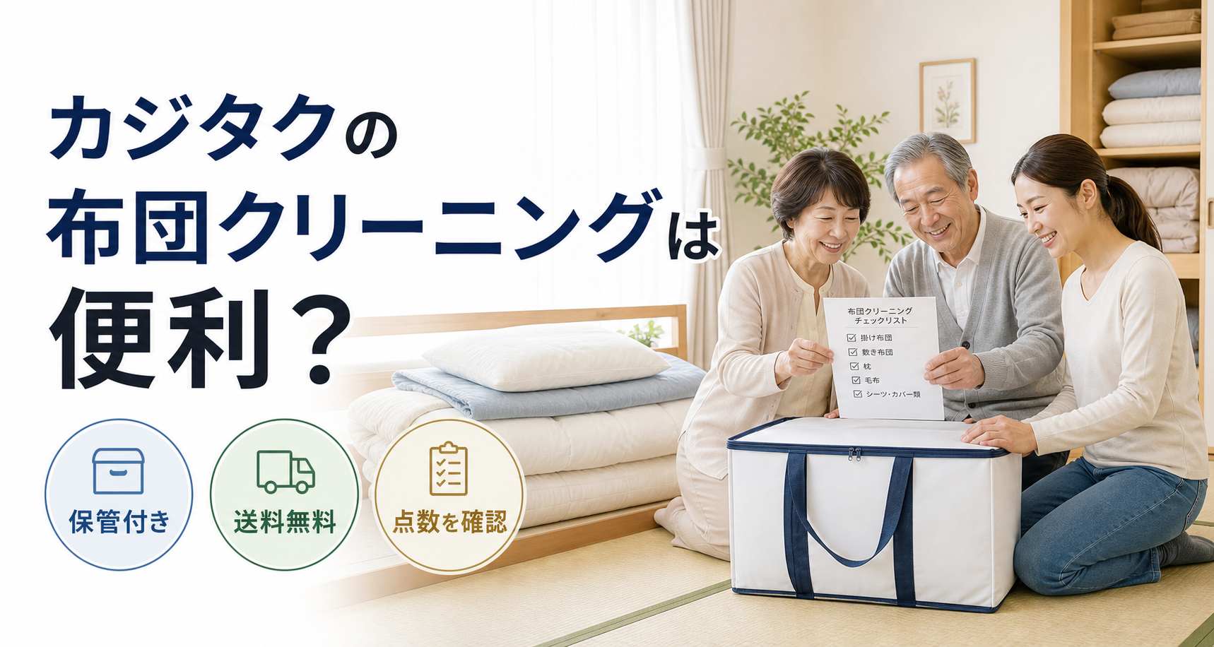 カジタクの保管付き布団クリーニングを確認する高齢の家族