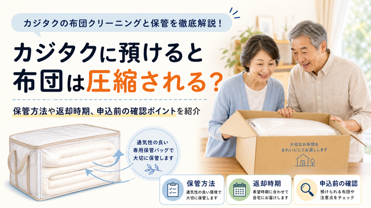 カジタクの布団クリーニングと保管方法を確認するイメージ