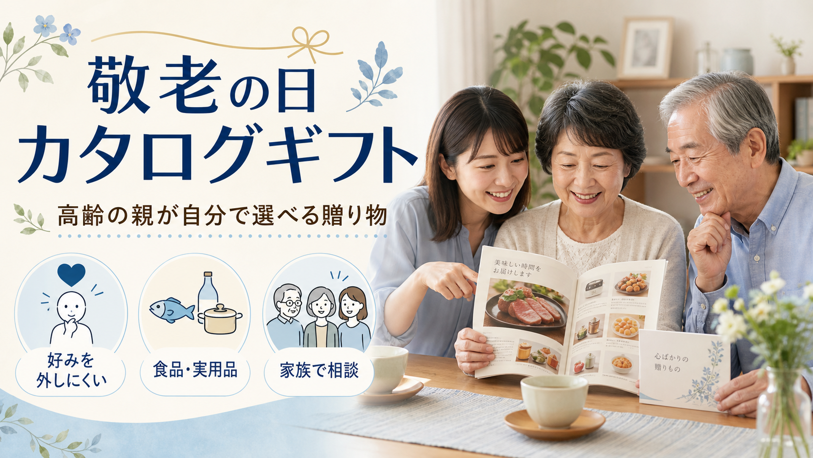 敬老の日のカタログギフトを家族で選ぶ高齢の夫婦