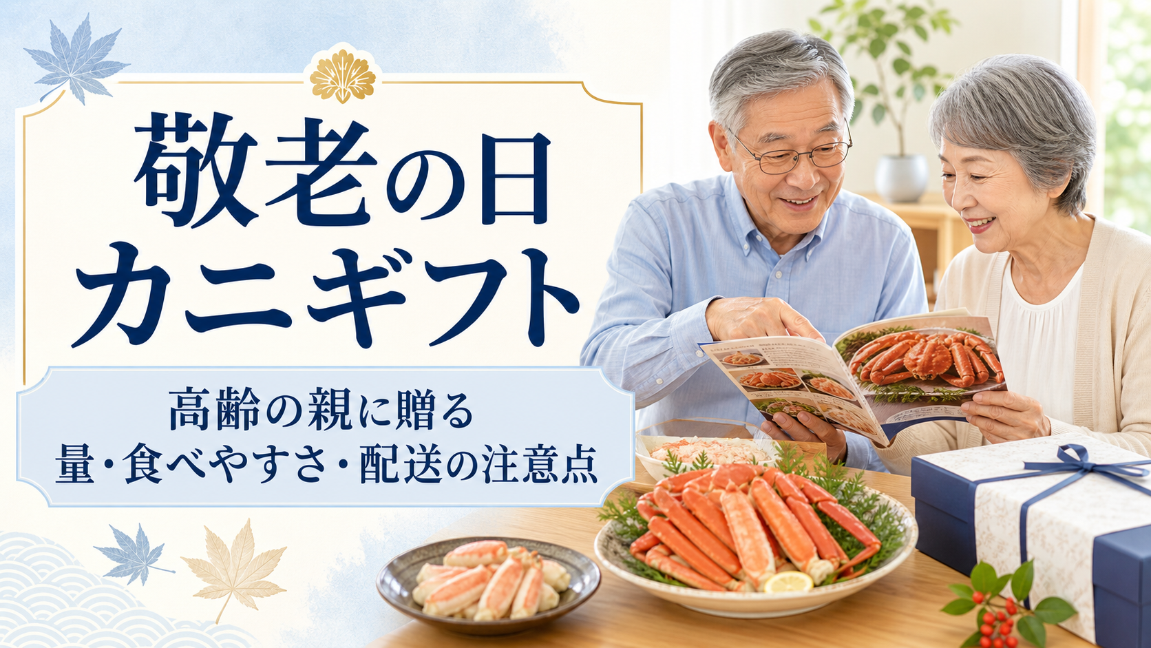 敬老の日に贈るカニギフトを高齢の夫婦が家族と選ぶ様子
