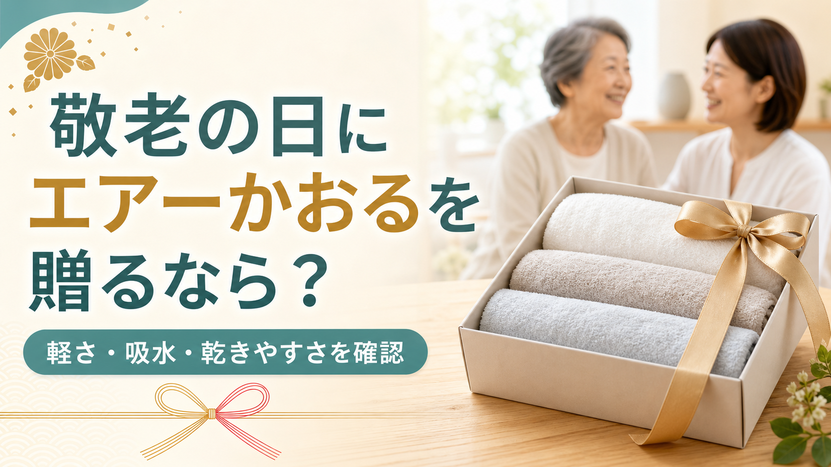 敬老の日に贈るエアーかおるのタオルギフト