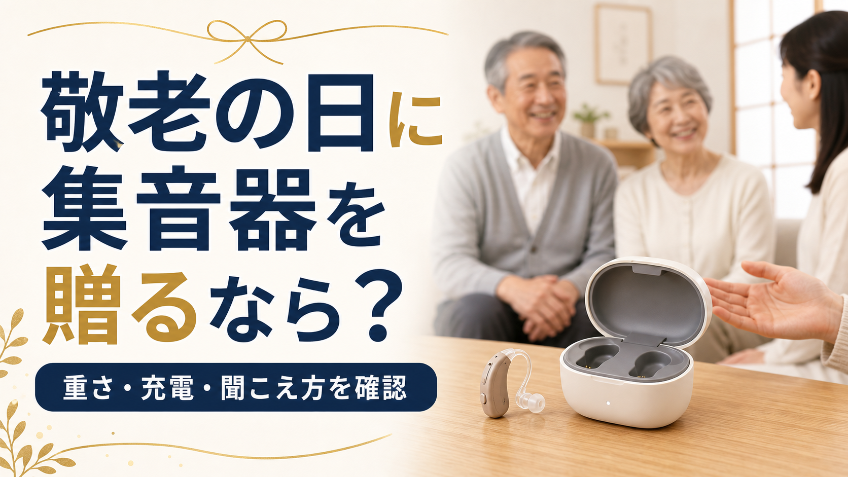 敬老の日に贈る集音器と家族の選び方