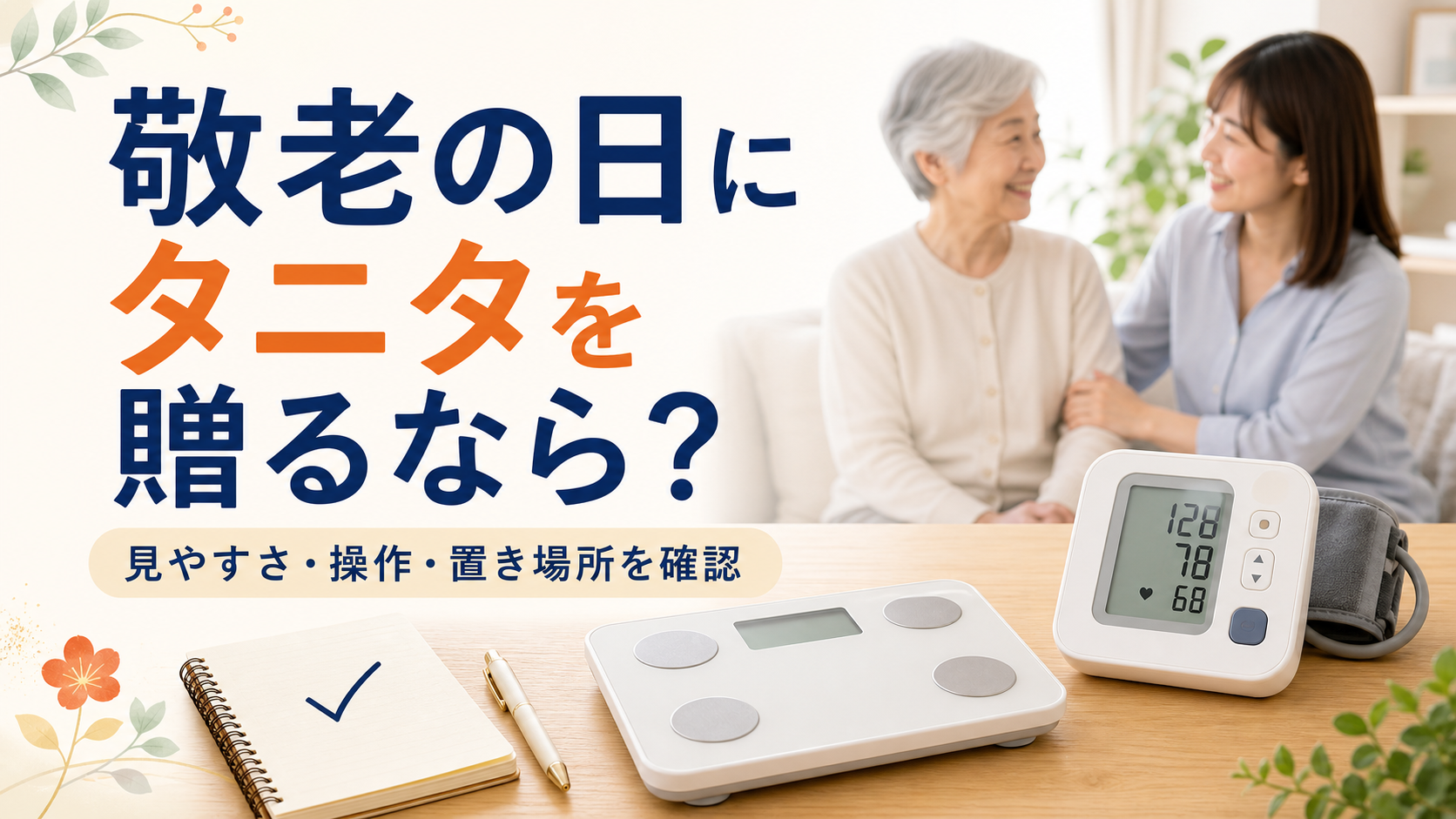 敬老の日に贈るタニタの血圧計・体組成計