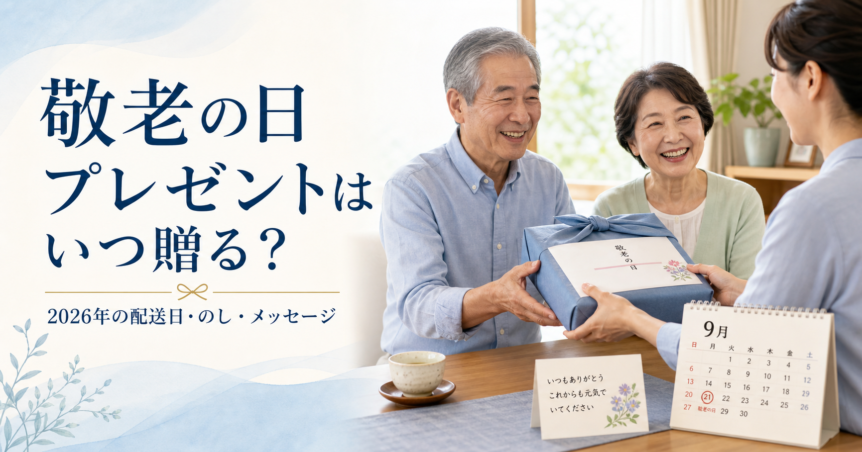 敬老の日プレゼントをいつ贈るか家族で確認する様子と9月のカレンダー