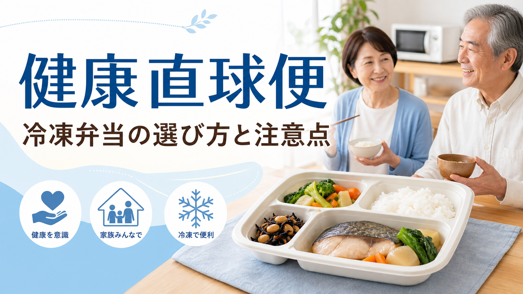 健康直球便の冷凍弁当と選び方を解説する記事のアイキャッチ画像