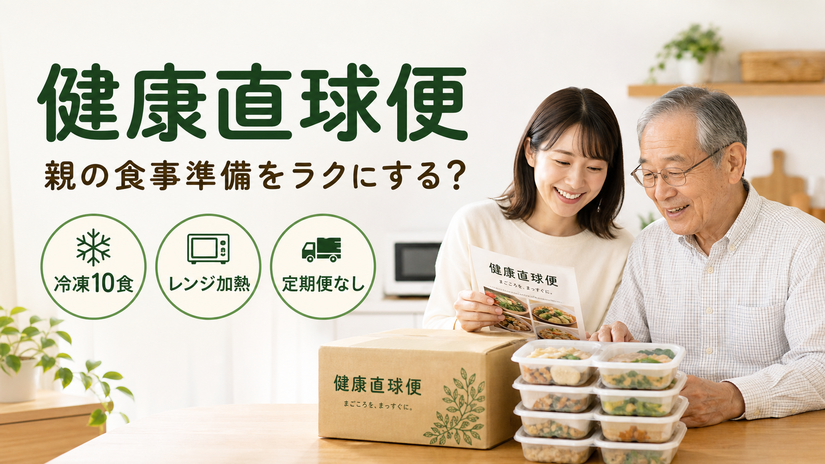健康直球便の冷凍弁当と高齢の親の食事を家族が確認する様子