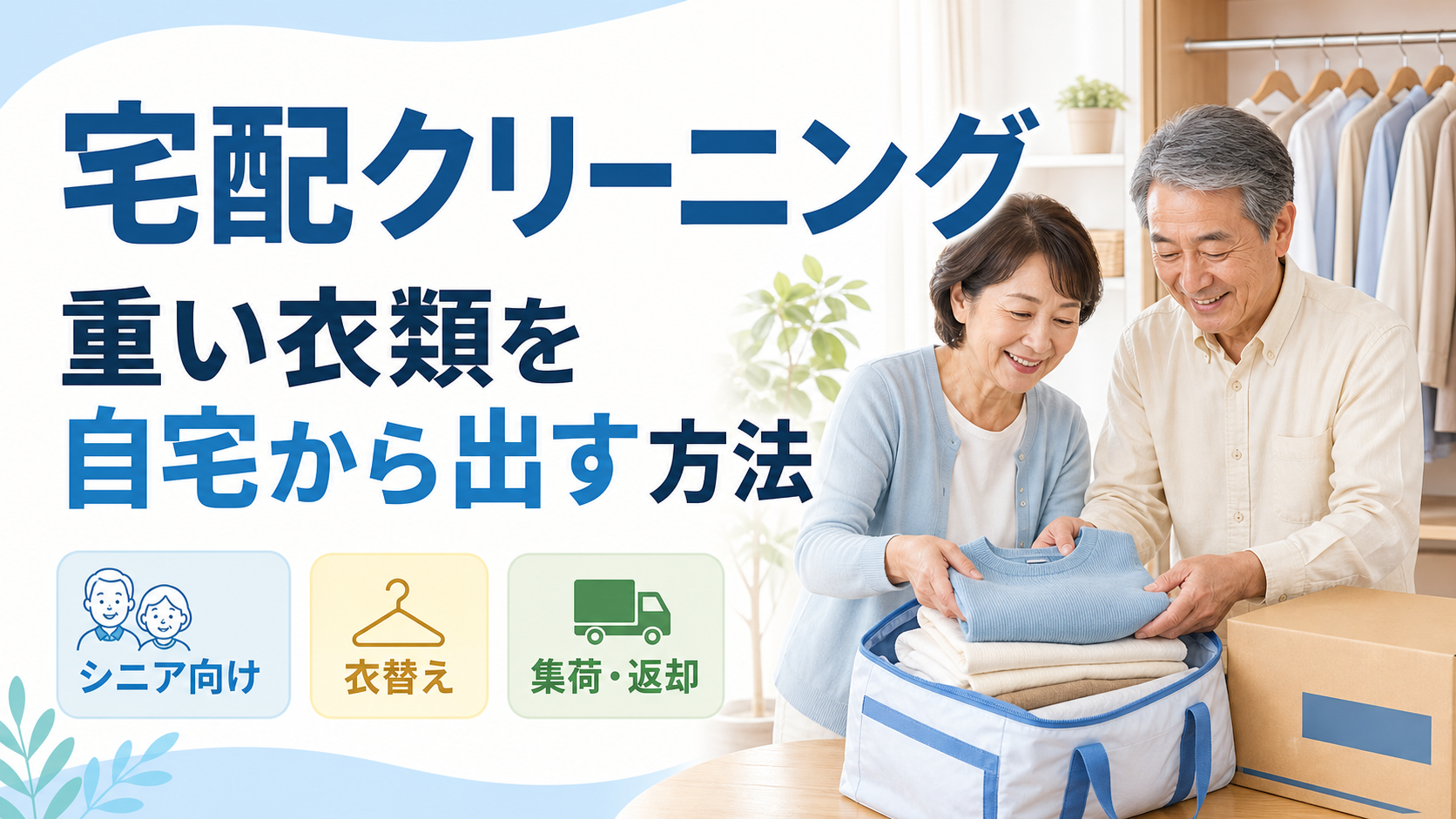 シニア世帯が宅配クリーニングで重い衣類を自宅から出すイメージ