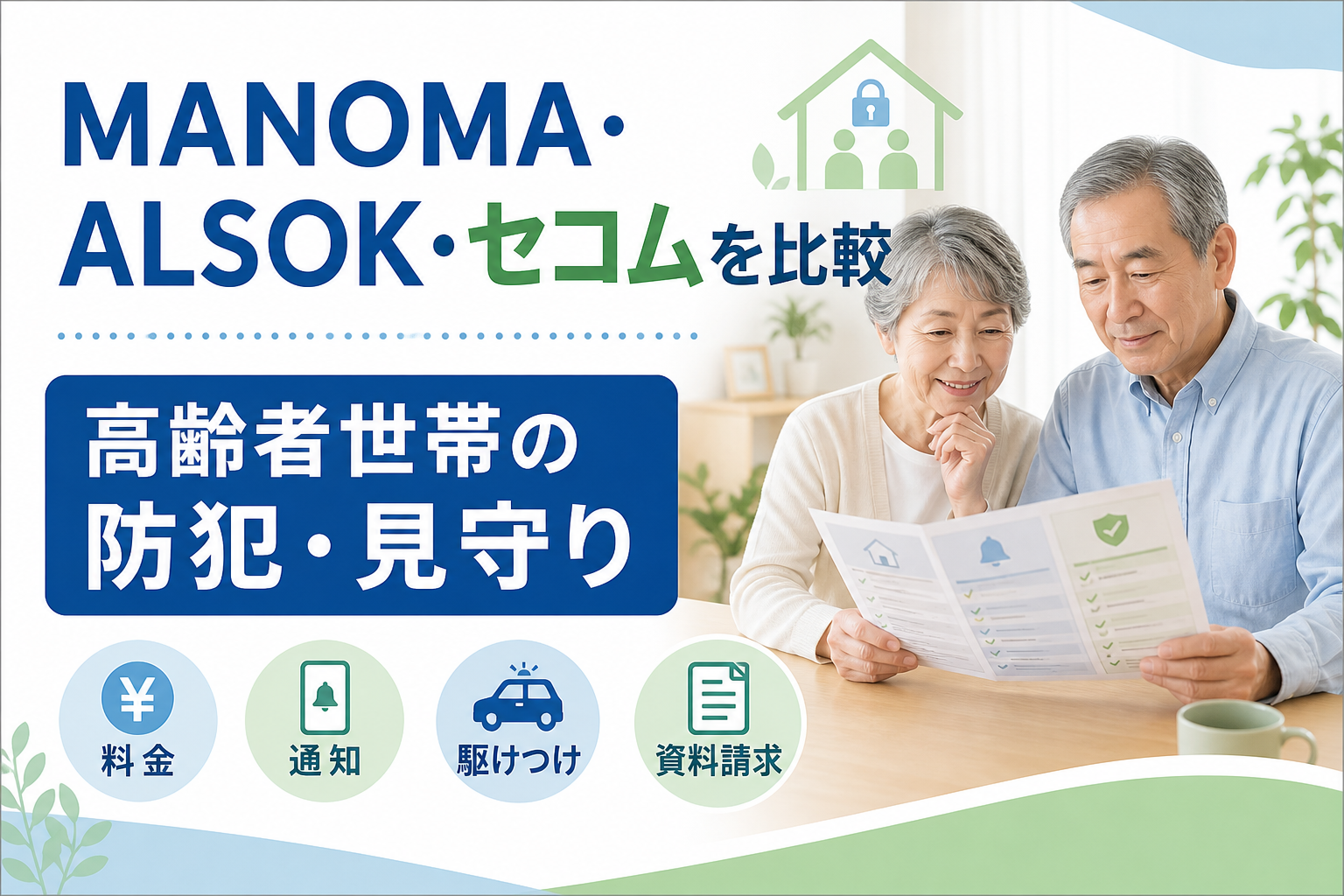 MANOMA・ALSOK・セコムを比較する高齢者夫婦