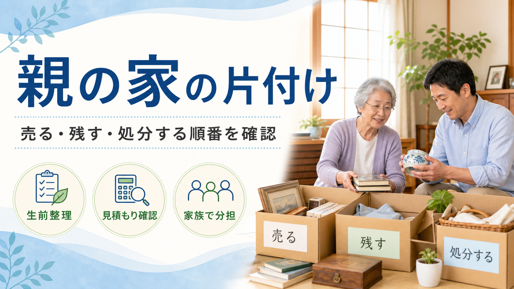 親の家の片付けで売る・残す・処分する順番を家族で確認するイメージ