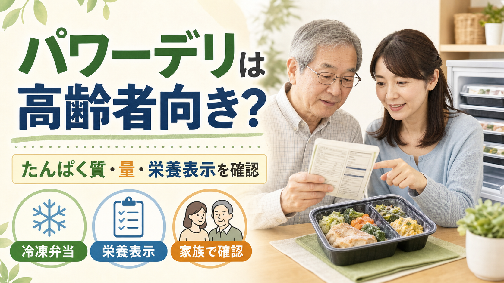 パワーデリを家族で確認するイメージ