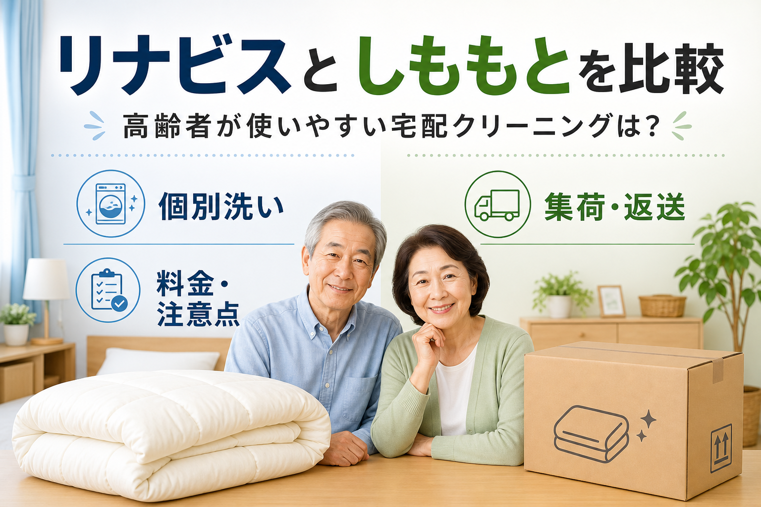 リナビスとしももとクリーニングを比較する高齢者世帯と布団