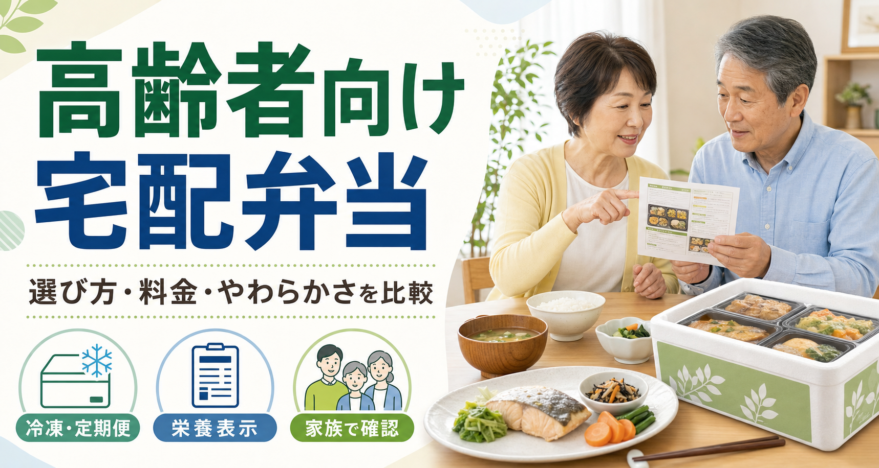 高齢者向け宅配弁当の選び方を家族で確認するイメージ