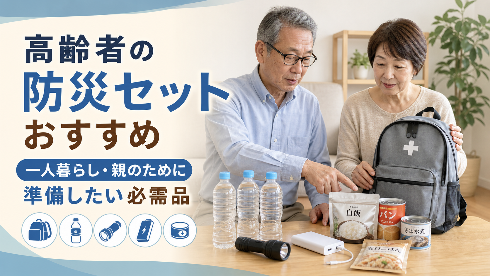 高齢者の防災セットと避難準備