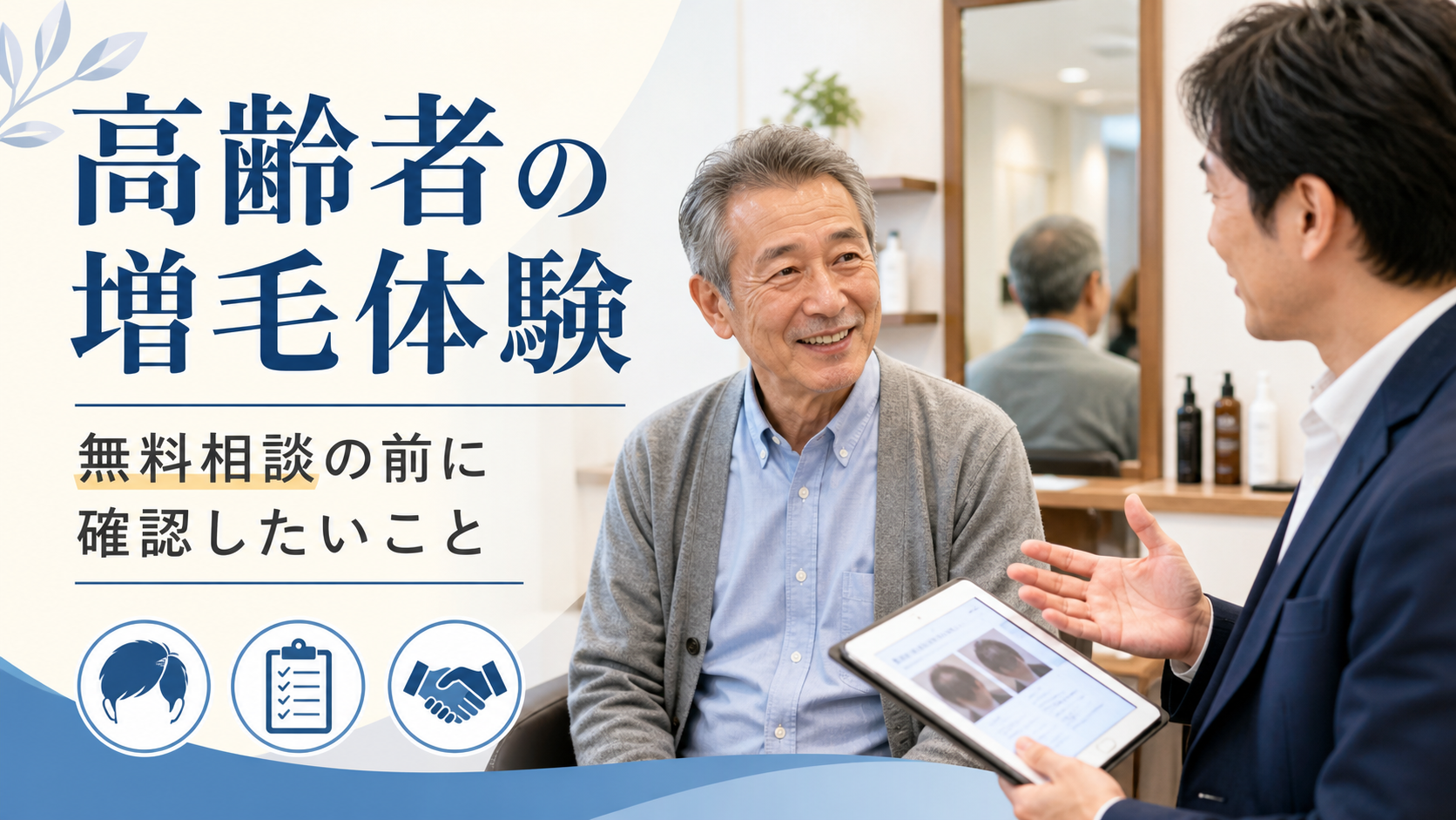 高齢者の男性が増毛体験を相談する様子