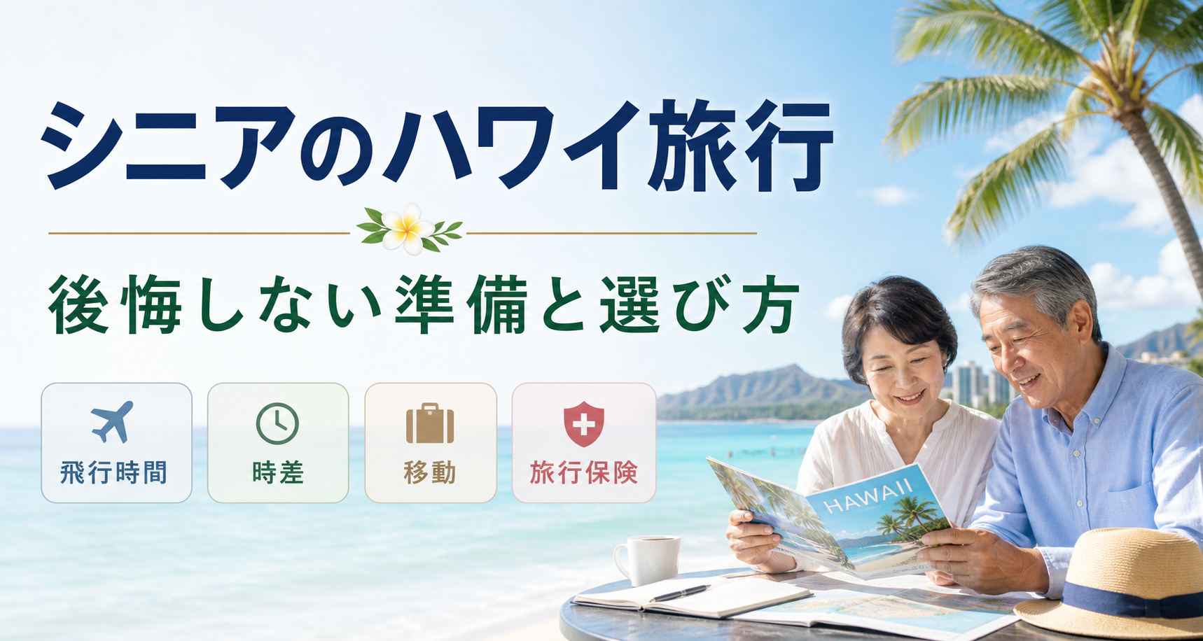 シニア夫婦のハワイ旅行準備と選び方