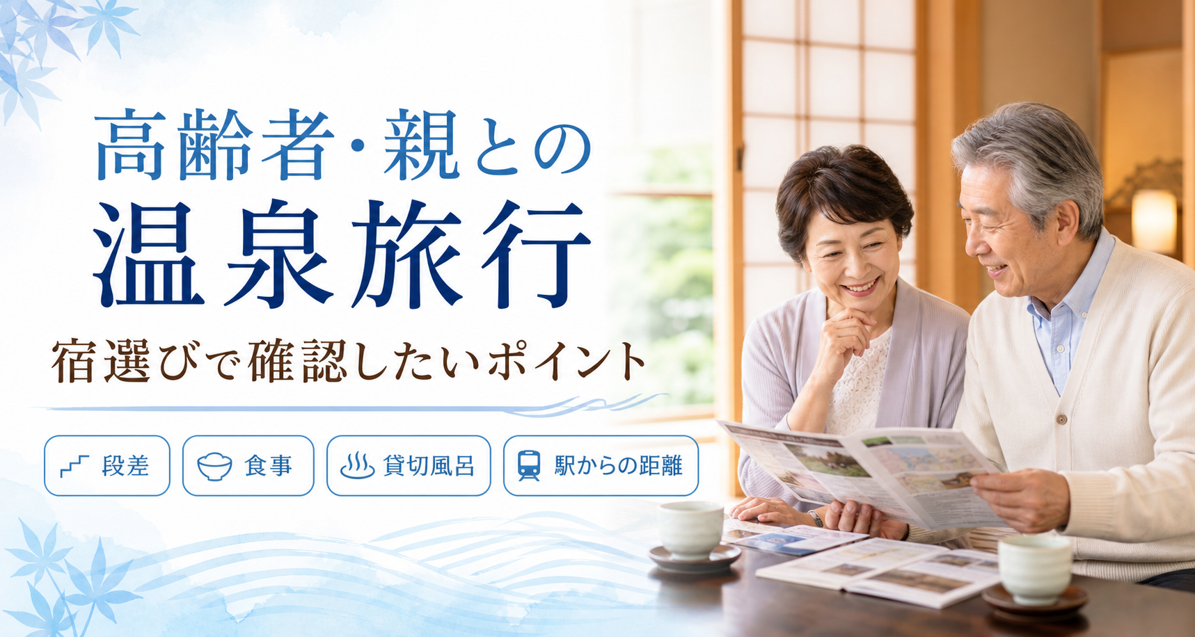 高齢者や親との温泉旅行で宿選びのポイントを確認する夫婦