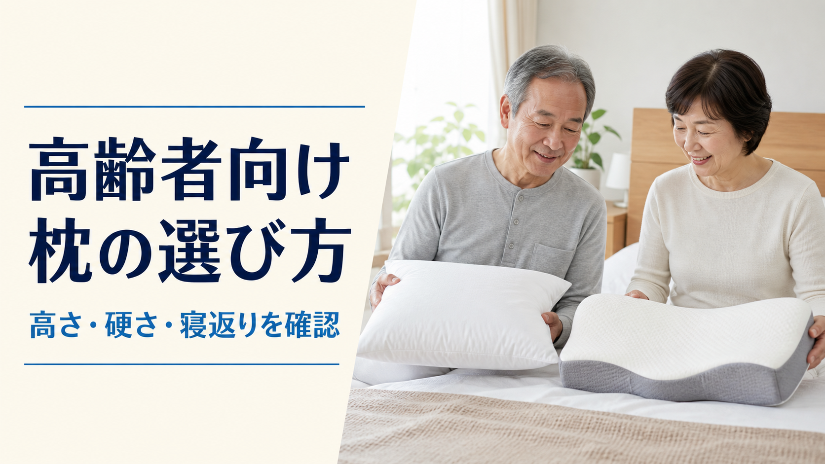 高齢者の夫婦が枕を比較している寝室の写真と「高齢者向け 枕の選び方」の文字